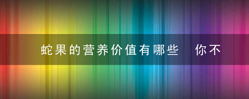 蛇果的营养价值有哪些 你不知道的蛇果源流蛇果怎么吃好蛇果是粉苹果吗